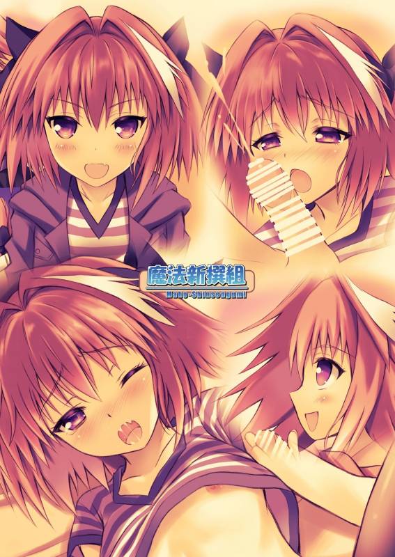 [Maho-Shinsengumi (Kouzuki Ichika)] Astolfo-kyun to Ecchi shiyo☆ (FateGrand Order) [Ch_15