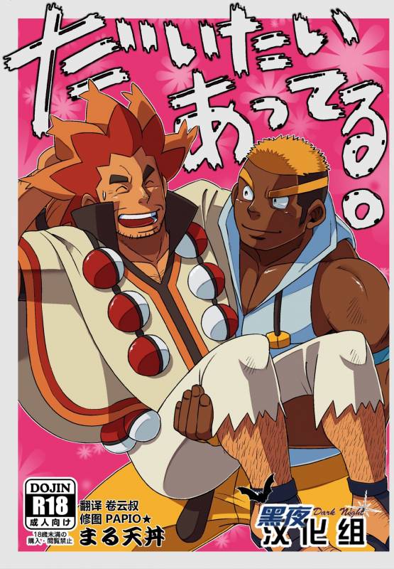 [Maru Tendon (Eikichi)] Daitai Atteru.  大概实现 (Pokémon) [Chinese] [黑夜汉化组] [Digital]_00