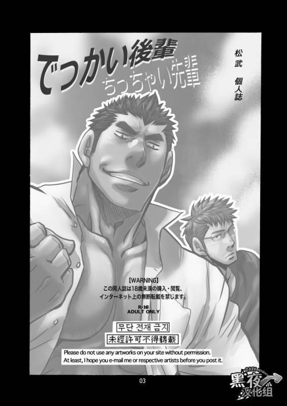 [Masamune Kokichi (Matsu Takeshi)] Dekkai Kouhai Chicchai Senpai  大后辈小前辈 [Chinese] [黑夜汉化组] [Digi_01