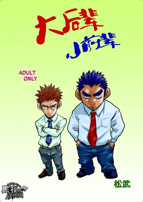 [Masamune Kokichi (Matsu Takeshi)] Dekkai Kouhai Chicchai Senpai  大后辈小前辈 [Chinese] [黑夜汉化组] [Digi_37