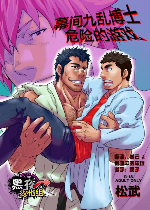 [Masamune Kokichi (Matsu Takeshi)] Makumakuran Hakase no Kiken na Oyuugi  博士的危险的游戏 [Chinese] [黑夜_00
