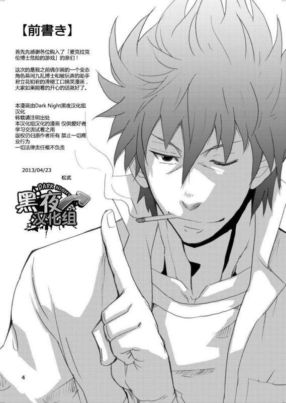 [Masamune Kokichi (Matsu Takeshi)] Makumakuran Hakase no Kiken na Oyuugi  博士的危险的游戏 [Chinese] [黑夜_02