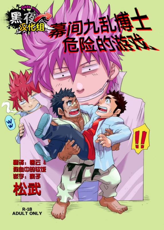 [Masamune Kokichi (Matsu Takeshi)] Makumakuran Hakase no Kiken na Oyuugi  博士的危险的游戏 [Chinese] [黑夜_45