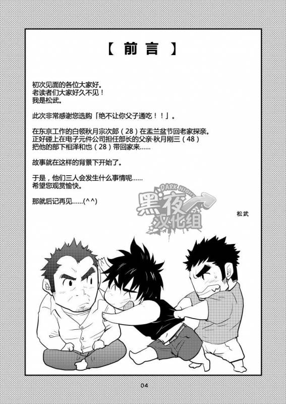 [Masamune Kokichi (Matsu Takeshi)] Oyakodon wa Kuwase nee!!  绝不让你父子通吃!! [Chinese] [黑夜汉化组]_02