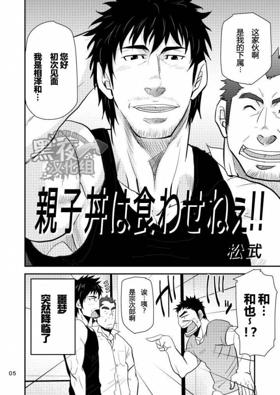 [Masamune Kokichi (Matsu Takeshi)] Oyakodon wa Kuwase nee!!  绝不让你父子通吃!! [Chinese] [黑夜汉化组]_04