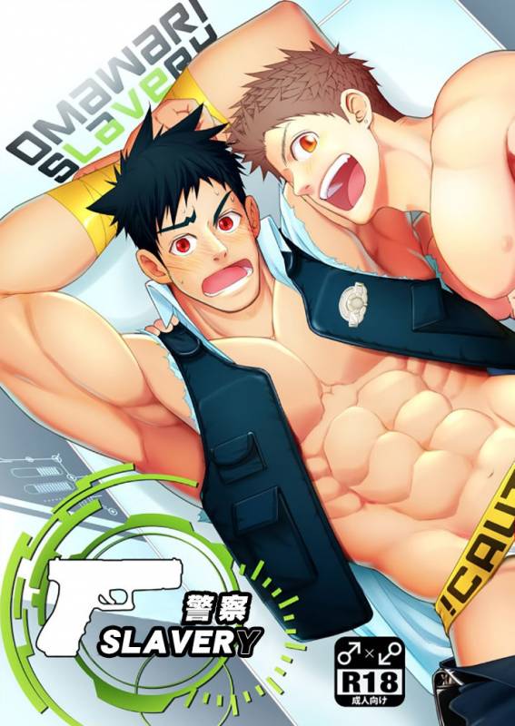 [Meisho Hanten (Haruaki)] Omawari Slavery [Chinese] [Yaoi Culture汉化组] [Digital]_01