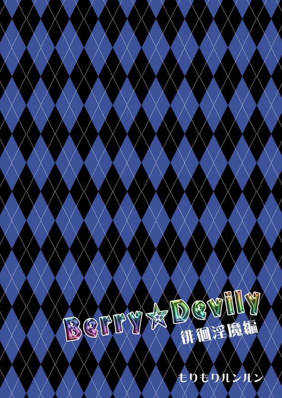 [Morimori Runrun (ManbooRerere)] Berry Devily ~Haikai Inma Hen~ [Digital]_26