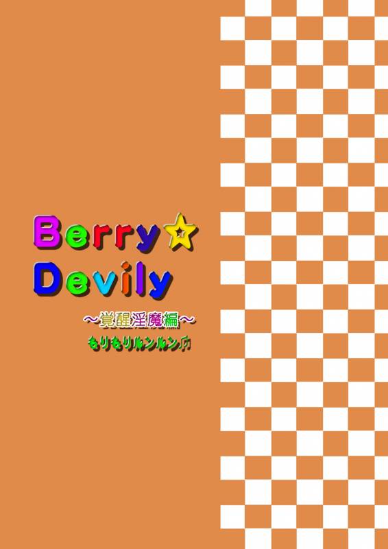 [Morimori Runrun (ManbooRerere)] Berry Devily ~Kakusei Inma Hen~ [Digital]_27