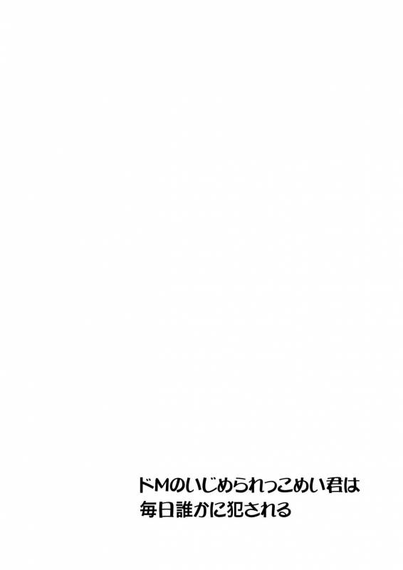 [Morimori Runrun (ManbooRerere)] Do-M no Ijimerarekko Mei-kun wa Mainichi Dareka ni Okasareru_03