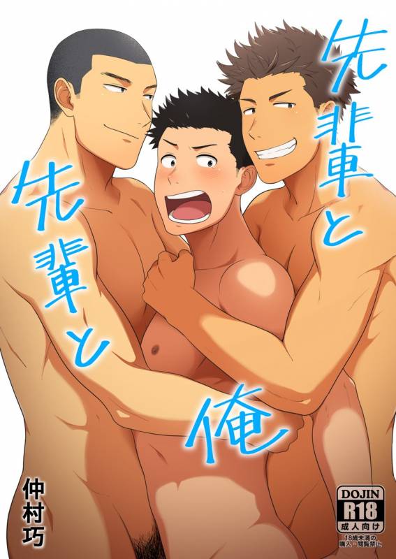 [Nakamuratakumi (kemukemuke)] Senpai to Senpai to Ore [Digital]_00