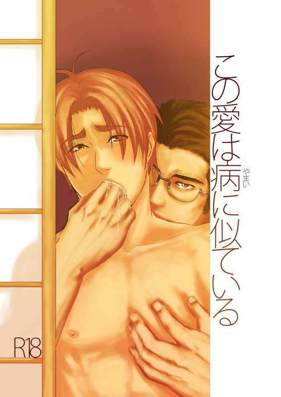 [Nengaranenjuu] Kono ai wa Yamai ni Nite iru [Digital]_00