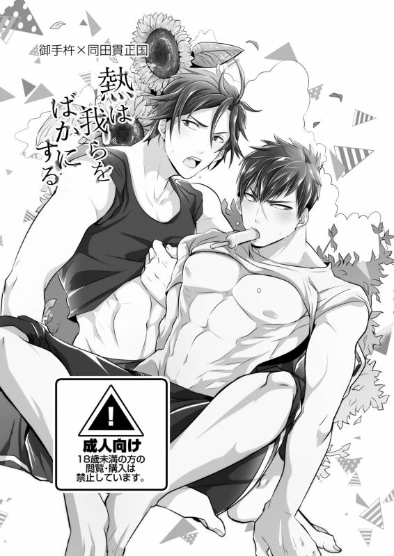 [Nitaroutei (Isshoku Fuji)] Netsu wa Warera o Baka ni Suru (Touken Ranbu) [Digital]_01