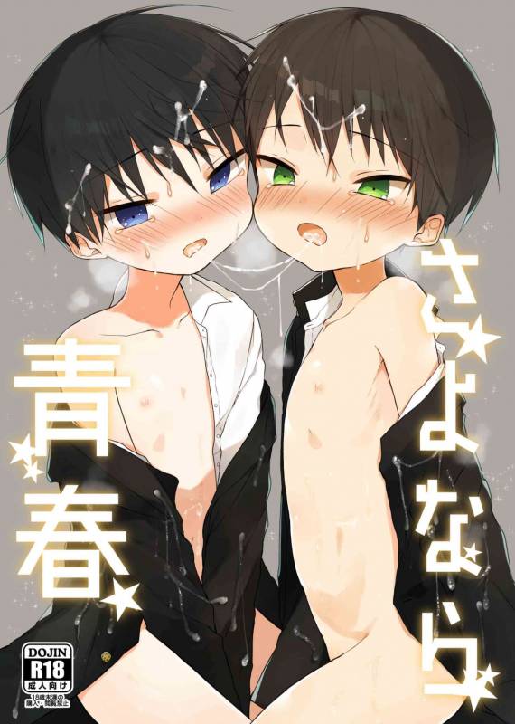 [OS tokku (Shikimura)] Sayonara seishun [Digital]_00