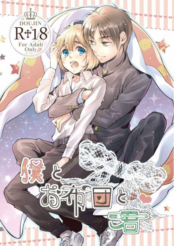 [Ophelia no Hitsugi (mituha)] Boku to Ofuton to Kimi (Shingeki no Kyojin) [Digital]_00