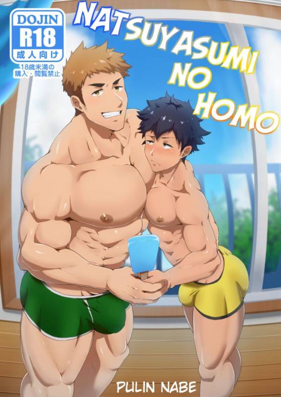 [PULIN Nabe (kakenari)] Natsuyasumi no Homo [English] [Digital]_00
