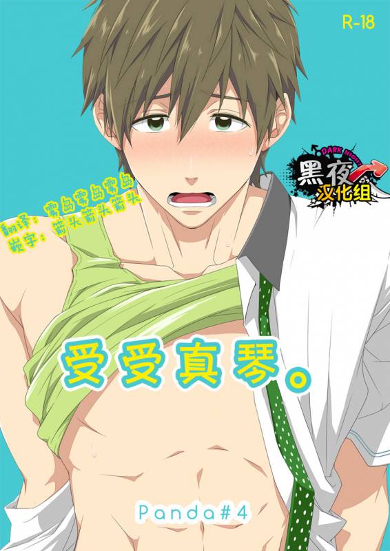 [Panda 4gou (Shima Kyousuke)] Uke Mako.  受受真琴。 (Free!) [Chinese] [黑夜汉化组] [Digital]_00