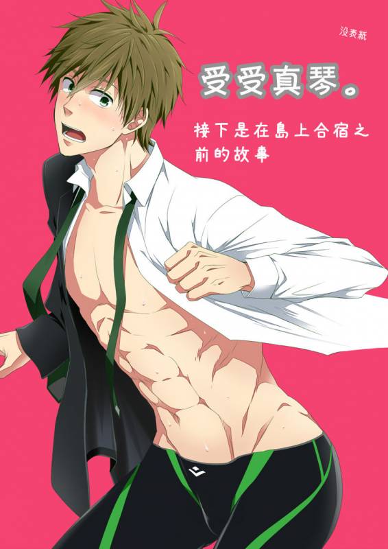 [Panda 4gou (Shima Kyousuke)] Uke Mako.  受受真琴。 (Free!) [Chinese] [黑夜汉化组] [Digital]_13