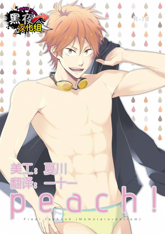 [Panda 4gou (Shima Kyousuke)] peach! (Free!) [Chinese] [黑夜汉化组] [Digital]_00