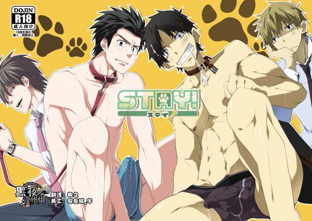 [Panda 4gou, R.C.I (Shima Kyousuke, hazaki)] Stay! [Chinese] [黑夜汉化组] [Digital]_00