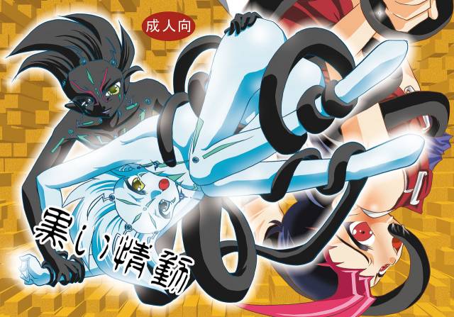 [Planetary (Hoshiduki Akira)] Kuroi Joudou (Yu-Gi-Oh! Zexal) [Digital]_00