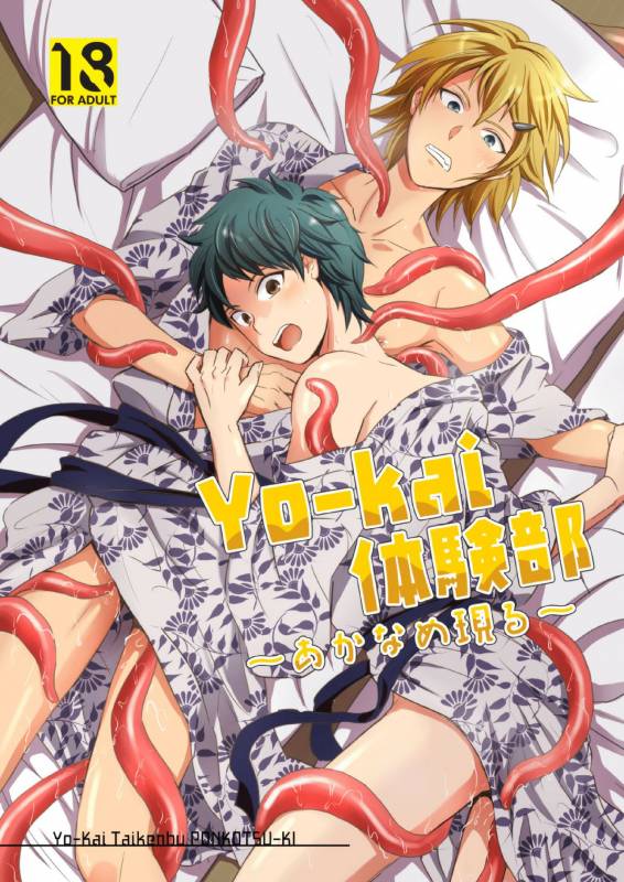 [Ponkotsu-ki (Wakasou)] Yo-kai Taikenbu ~Akaname Arawaru~ [Digital]_00