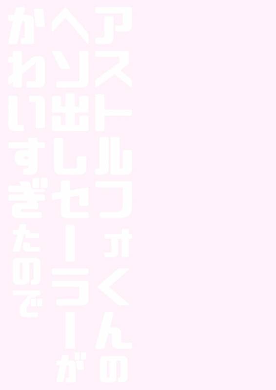 [Rkaffy (Aichi Shiho)] Astolfo-kun no Hesodashi Sailor ga K_15