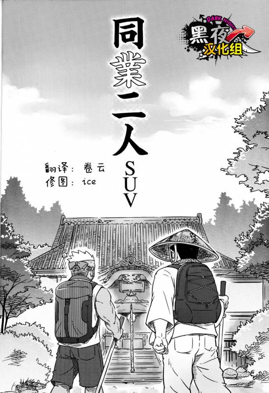 [SUVWAVE (SUV)] Two Peers  同业两人 (Comic G-men Gaho No.12) [Chinese] [黑夜汉化组]_00