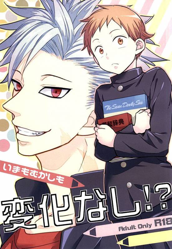 [Sakananohone (maza-)] Ima mo Mukashi mo Henka Nashi! (Nanatsu no Taizai) [English] {Shotachan}_00