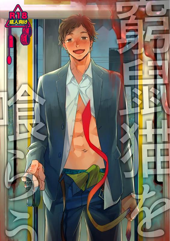 [Seikatsu Seshishou (tt)] Kyuuso Neko o Kurau [Digital]_00