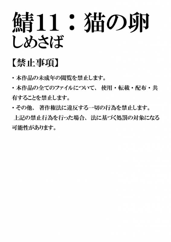 [Shimesaba (Isaki)] Saba 11 Neko no tamago [Digital]_00