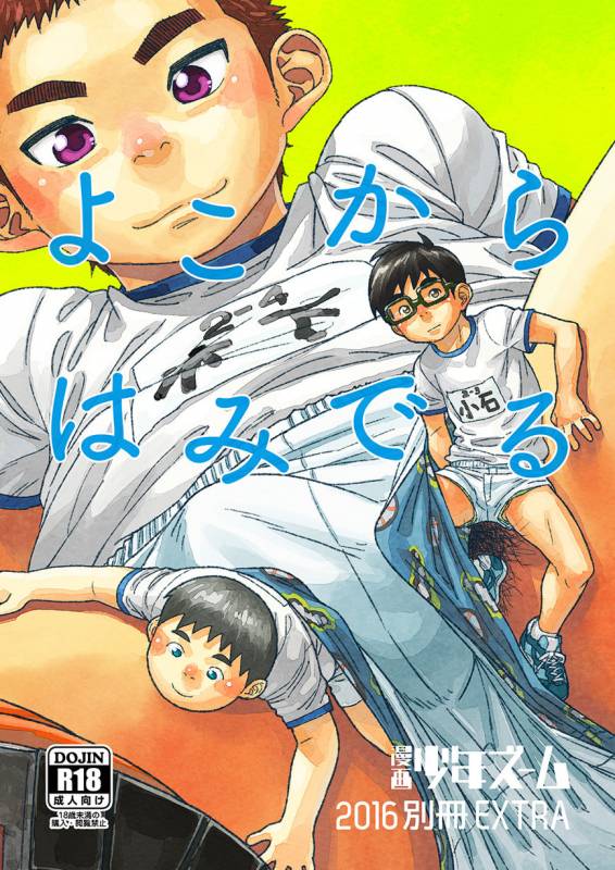 [Shounen Zoom (Shigeru)] Yoko Kara Hamideru [Digital]_00