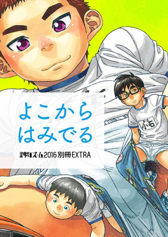 [Shounen Zoom (Shigeru)] Yoko Kara Hamideru [Digital]_01