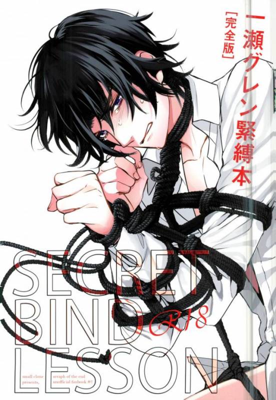 [Small Clone (かやとさえ)] 一瀬グレン緊縛本［完全版］ (終わりのセラフ)_00