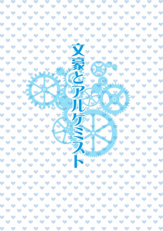 [Strawberry (Ichigo)]Otona no ehon (Bungou to alchemist  Great writer and alchemist)_01