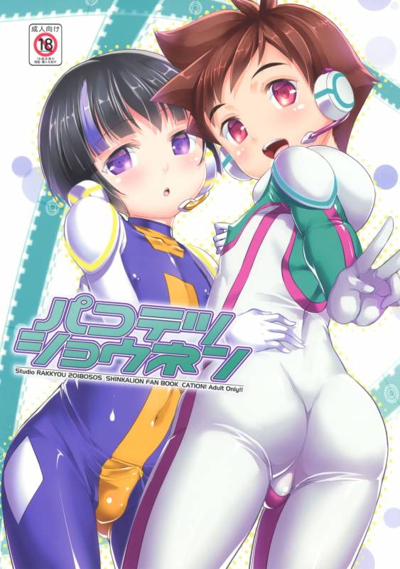 [Studio Rakkyou (Takase Yuu)] Pakotetsu Shounen (Shinkalion)_00