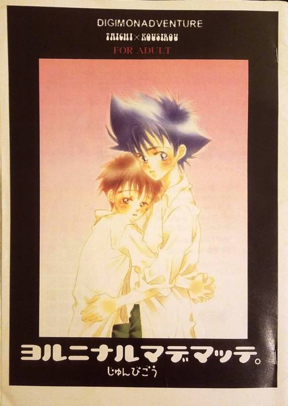 [Sugar (Satoh Coco)] Yoru ni Naru Made Matte. (Digimon Adventure)_00