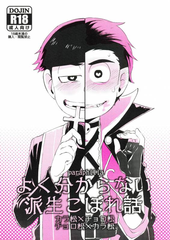 [Sugoi Zako (Niyuki)] Paraphila Yokuwakaranai Hasei Koborebanashi (Osomatsu-san)_00