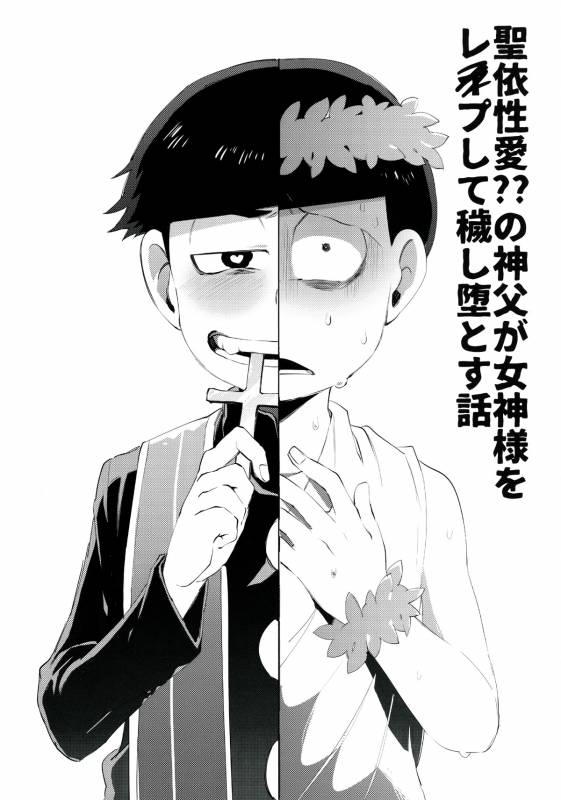 [Sugoi Zako (Niyuki)] Paraphila Yokuwakaranai Hasei Koborebanashi (Osomatsu-san)_01