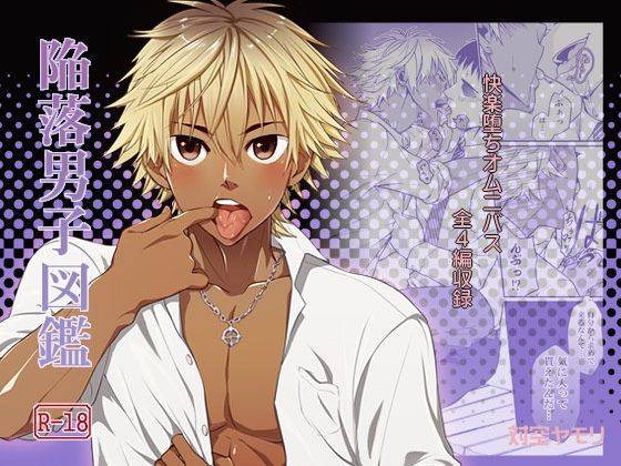 [Taikuyamori (Tamahiro)] Kanraku Danshi Zukan  [Chinese] [男男搭配干♂活不累双人汉化]_00