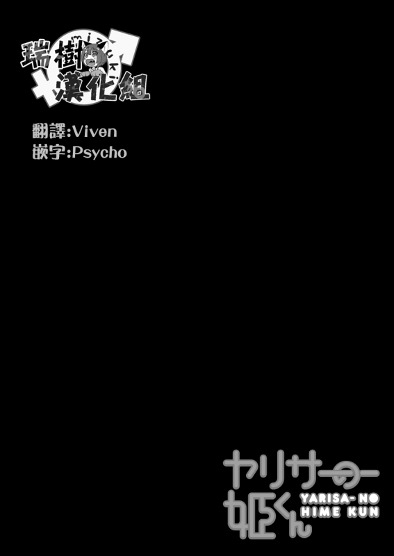 [Taiyou no Megumi (Yamadori)] Yaricir no Hime-kun [Chinese] [瑞树汉化组] [Digital]_01