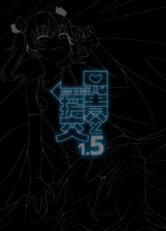 [Tateyoko Issen (Shinagawa Mikuzu)] Aniki to Enko 1.5 [English] [mysterymeat3] [Digital]_17