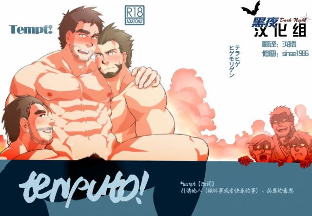 [Terahige (HigemoriGen)] Tempt! [Chinese] [黑夜汉化组] [Digital]_00