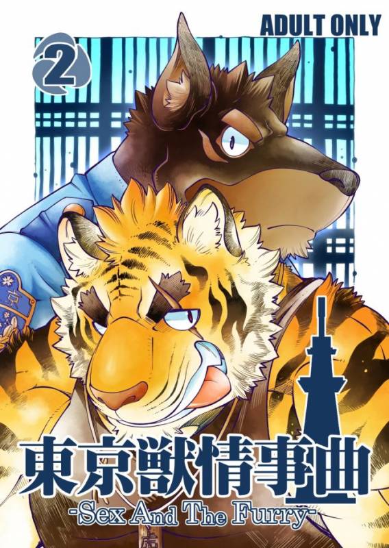 [The Powerfull Battery (BomBom)] Tokyo Kemono Joujikyoku 2 -Sex And The Furry- [English]_00