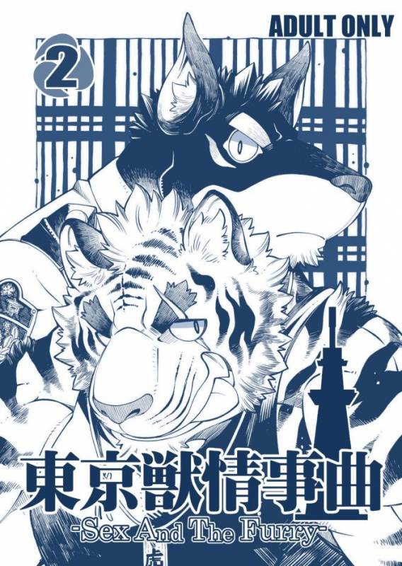 [The Powerfull Battery (BomBom)] Tokyo Kemono Joujikyoku 2 -Sex And The Furry- [English]_01