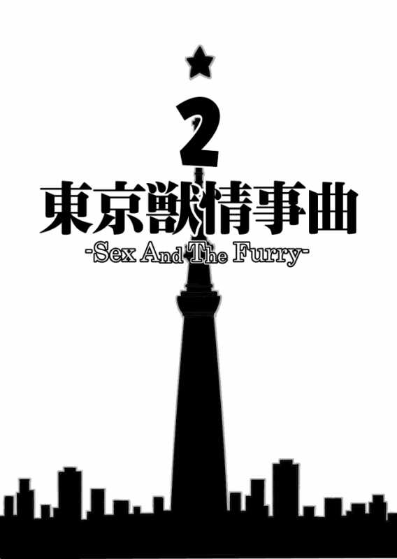 [The Powerfull Battery (BomBom)] Tokyo Kemono Joujikyoku 2 -Sex And The Furry- [English]_02