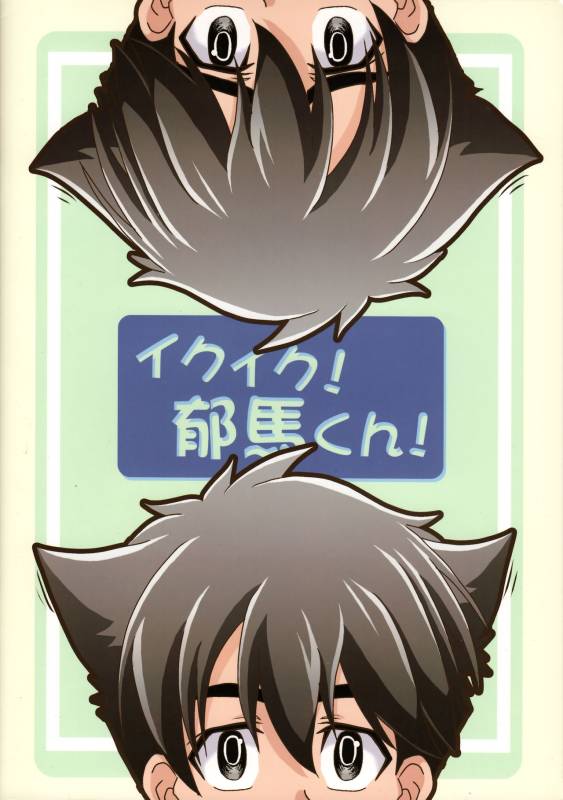 [Theory of HEAVEN (CROW)] Ikuiku! Ikuma-kun! (Black Jack) [2017-08-20]_21