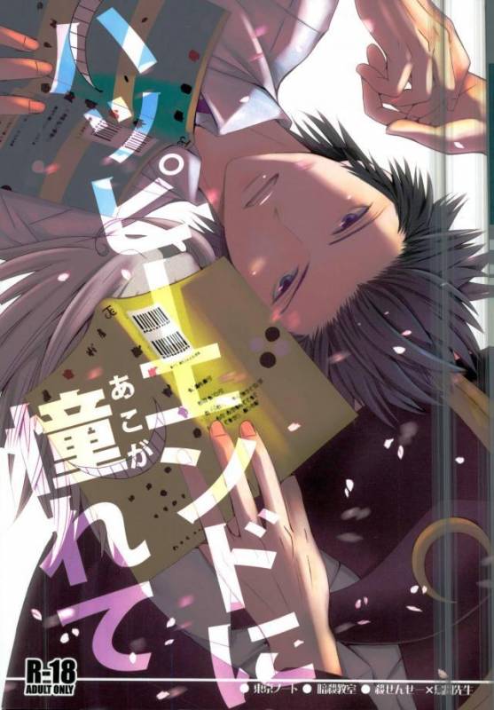 [Tokyo Note, UOHSAOH (Amamiya Amako)] ハッピーエンドに憧れて (Ansatsu Kyoushitsu)_00