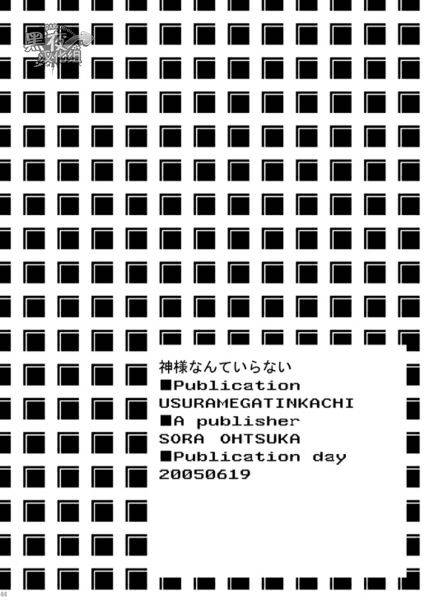 [USURAMEGATONKACHI (Ohtsuka Sora)] Kamisama Nante Iranai Jou [Chinese] [黑夜汉化组]_41