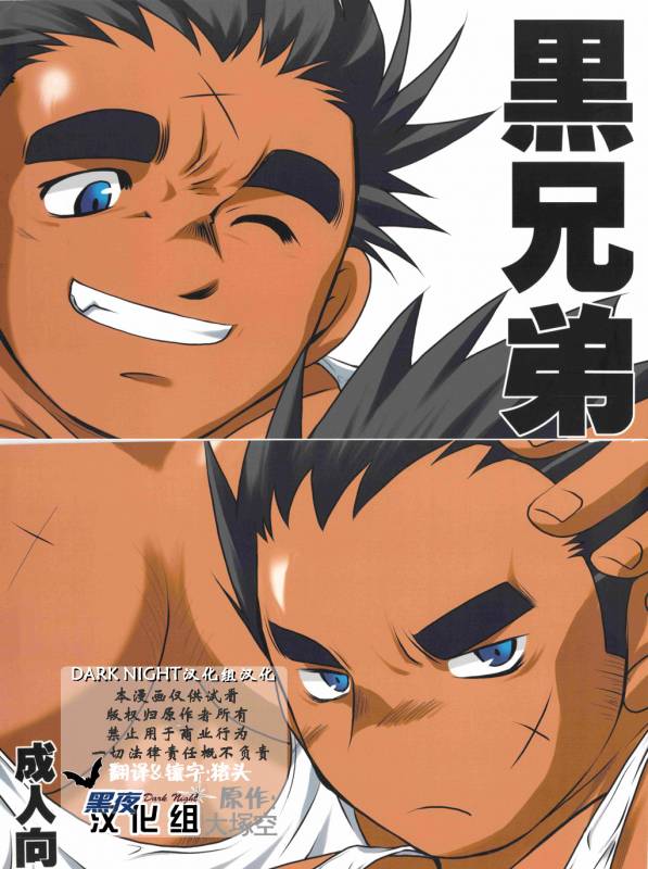 [USURAMEGATONKACHI (Ohtsuka Sora)] Kuro Keitei  黑兄弟 [Chinese] [黑夜汉化组]_00