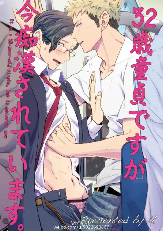 [U] 32 Sai Doutei Desu ga Ima Chikan Sarete Imasu [Chinese]_00